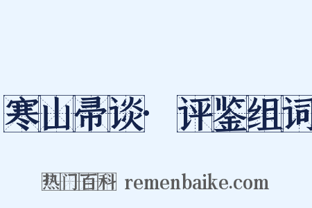 寒山帚谈·评鉴组词是什么意思的图片